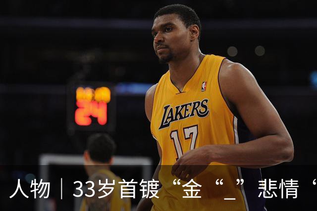 人物｜33岁首镀“金“ ”悲情“凯恩破茧成蝶！