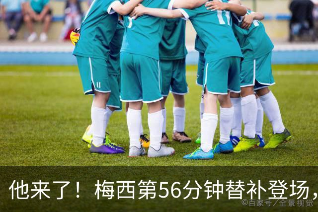 他来了！梅西第56分钟替补登场，此时迈阿密国际0-1落后纽约红牛