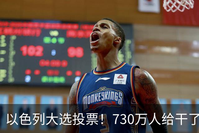 以色列大选投票！730万人给干了19年的人做裁决，内塔尼亚胡悬了?