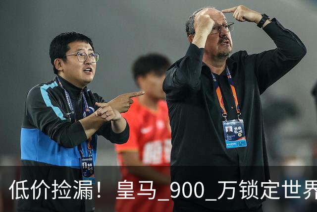 低价捡漏！皇马 900 万锁定世界级天才！穆里尼奥又捡到宝