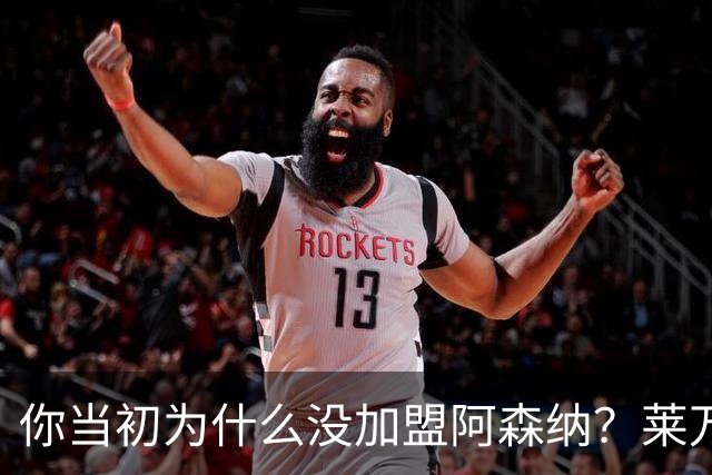 你当初为什么没加盟阿森纳？莱万调侃回应：我想赢得一些冠军