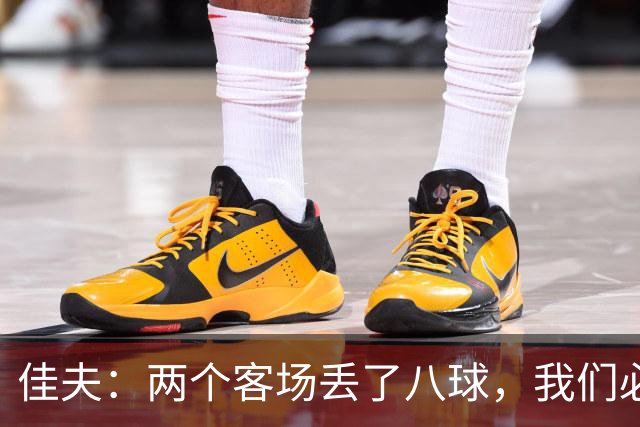 佳夫：两个客场丢了八球，我们必须改善防守