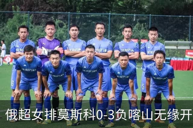 俄超女排莫斯科0-3负喀山无缘开门红 王云蕗替补