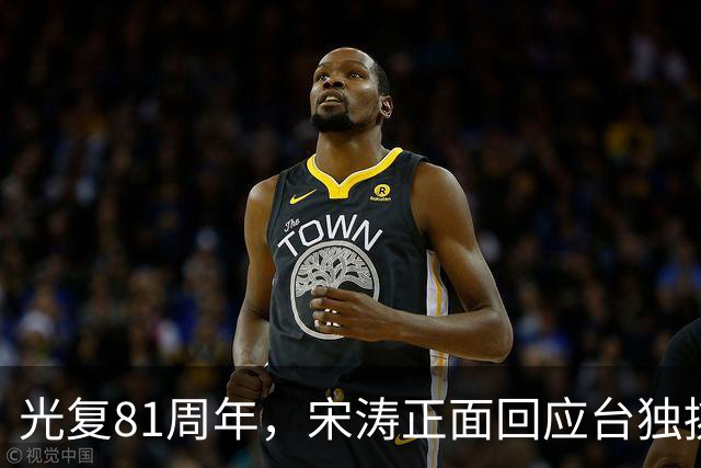 光复81周年，宋涛正面回应台独挑衅，国民党前主席当场撂下重话？