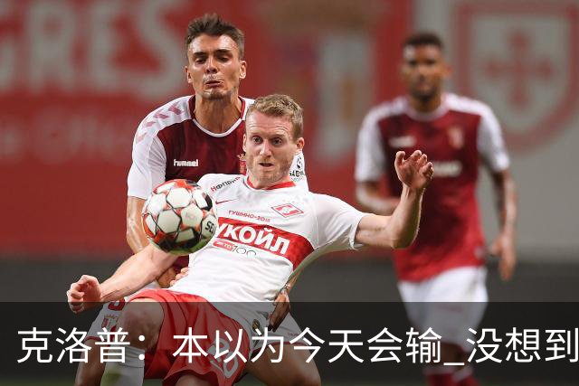 克洛普：本以为今天会输 没想到球员这么无情