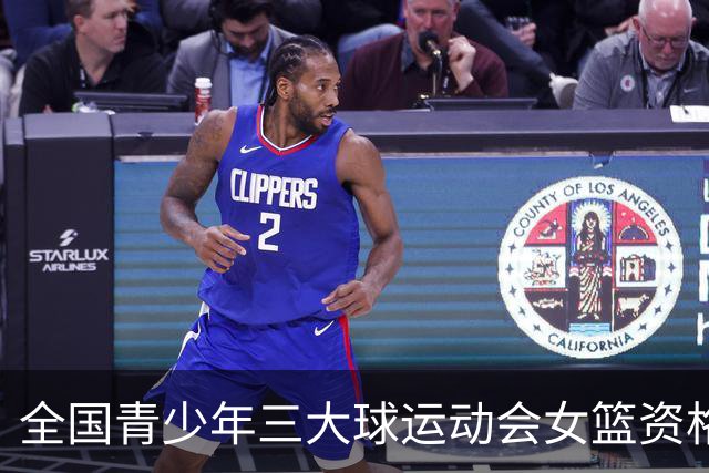 全国青少年三大球运动会女篮资格赛今日赛果：广东大胜新疆