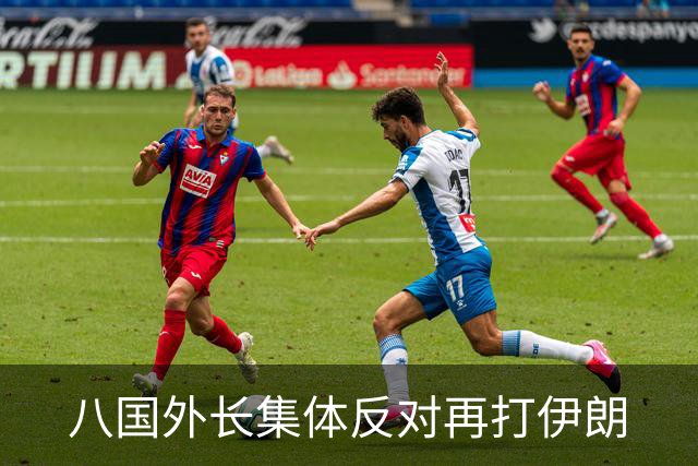 八国外长集体反对再打伊朗