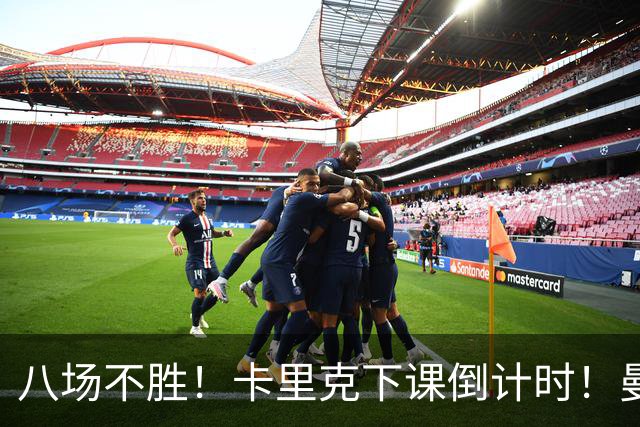 八场不胜！卡里克下课倒计时！曼联的最优解早就摆在眼前
