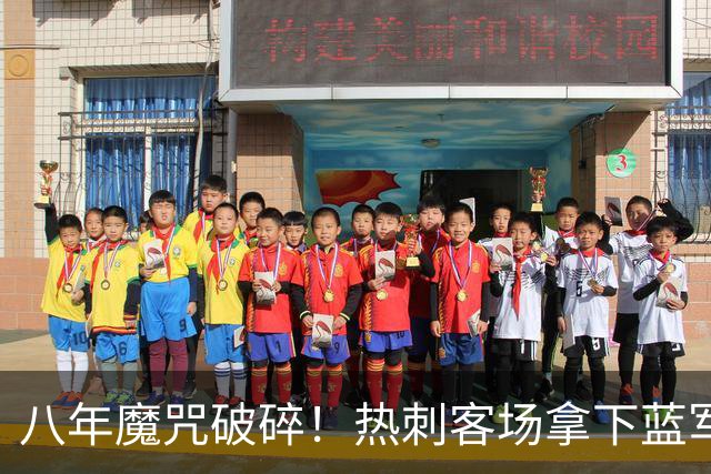 八年魔咒破碎！热刺客场拿下蓝军迎来久违连胜，4亿之师开始复苏