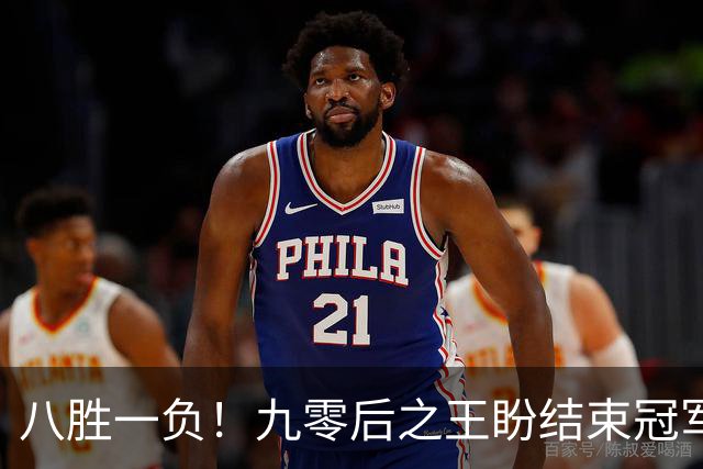 八胜一负！九零后之王盼结束冠军荒，赛季双冠王难阻威尔逊登顶