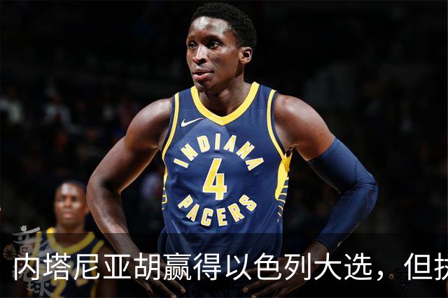 内塔尼亚胡赢得以色列大选，但执政联盟未过半数，组阁面临新难题