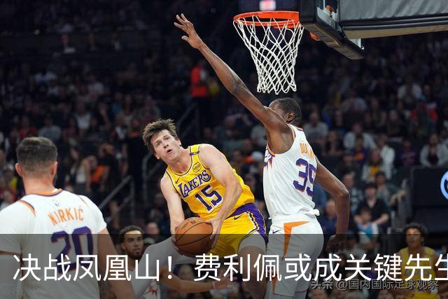 决战凤凰山！费利佩或成关键先生，蓉城赢面更大，不信大连能夺冠