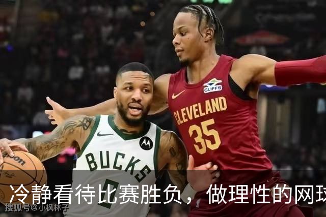 冷静看待比赛胜负，做理性的网球球迷