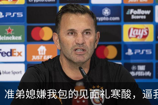 准弟媳嫌我包的见面礼寒酸，逼我父母卖房凑60万彩礼，我直接退了家族群：我家不扶贫，账单寄给你爸妈