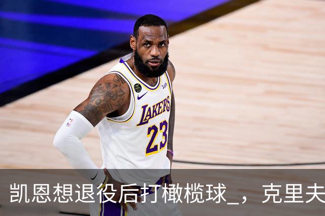 凯恩想退役后打橄榄球 ，克里夫-阿伦：他具备所需的腿部力量