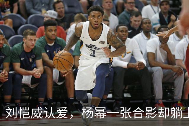 刘恺威认爱，杨幂一张合影却躺上热搜