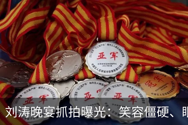 刘涛晚宴抓拍曝光：笑容僵硬、眼神躲闪，明星的酒局有多难熬？