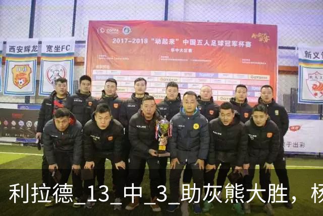 利拉德 13 中 3 助灰熊大胜，杨瀚森第五中锋，巴特尔一纪录稳如泰山