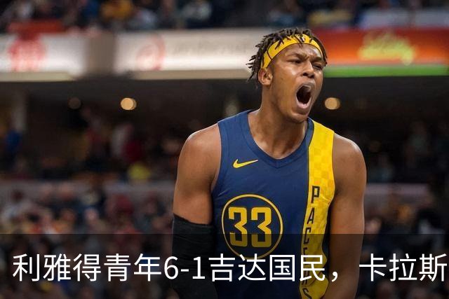 利雅得青年6-1吉达国民，卡拉斯科帽子戏法，马蒂亚斯双响