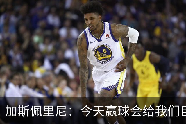 加斯佩里尼：今天赢球会给我们巨大推动
