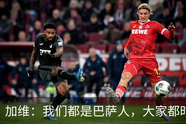加维：我们都是巴萨人，大家都时刻想要战胜皇家马德里