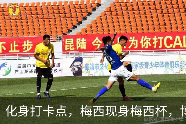 化身打卡点，梅西现身梅西杯，博卡青年球员争相合影