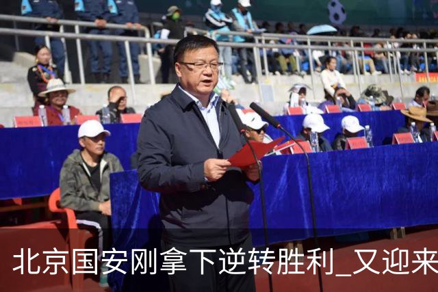 北京国安刚拿下逆转胜利 又迎来本赛季最强亚冠对手韩国全北现代