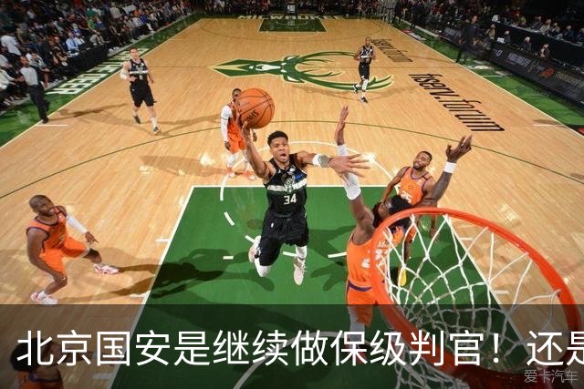 北京国安是继续做保级判官！还是为下周二亚冠比赛留一手呢？