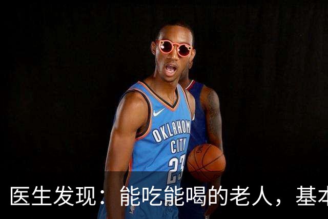 医生发现：能吃能喝的老人，基本在77岁，就已经不做这7件事了