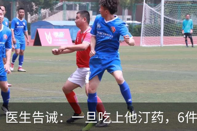 医生告诫：一旦吃上他汀药，6件事就不要做了，别拿身体开玩笑