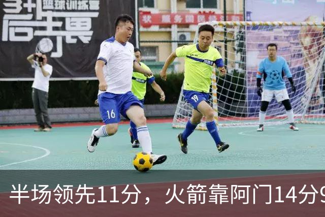 半场领先11分，火箭靠阿门14分9篮板压住老鹰