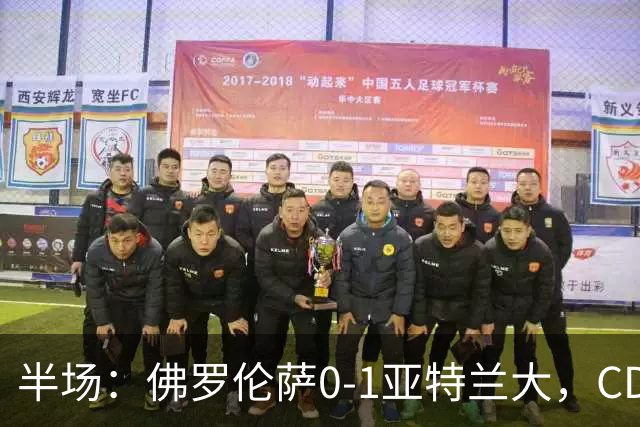 半场：佛罗伦萨0-1亚特兰大，CDK破门，克里斯滕森开场伤退