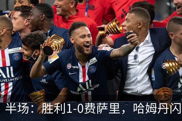 半场：胜利1-0费萨里，哈姆丹闪击，C罗中柱