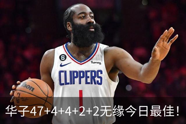 华子47+4+4+2+2无缘今日最佳！对不起，你碰到创纪录的申京了