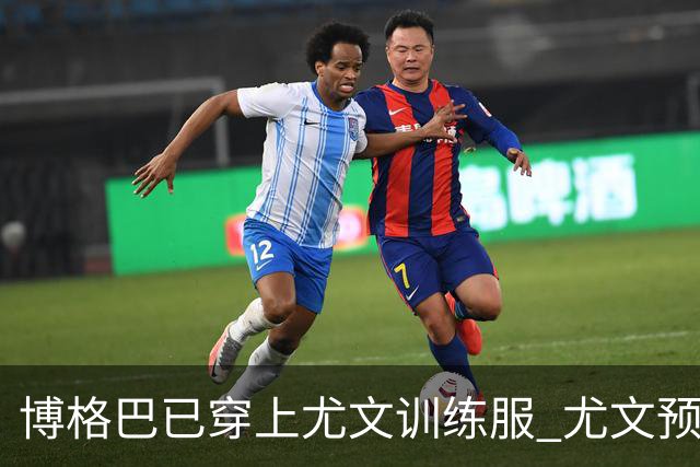 博格巴已穿上尤文训练服 尤文预计今天官宣他加盟