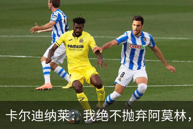 卡尔迪纳莱：我绝不抛弃阿莫林，他的帅位绝对安全