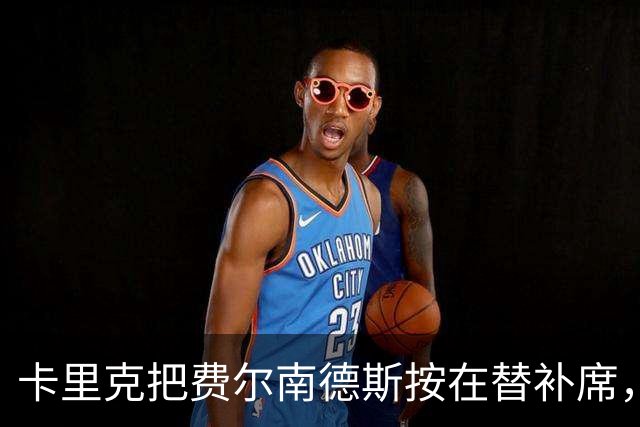 卡里克把费尔南德斯按在替补席，曼联10场联赛只赢1场