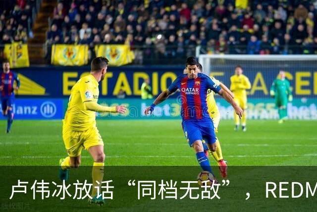 卢伟冰放话“同档无敌”，REDMI K100配置全曝光