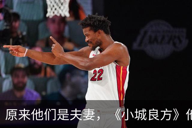 原来他们是夫妻，《小城良方》他娶了大学同学，携手走过30年风雨