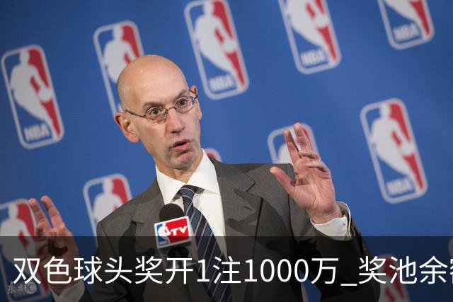 双色球头奖开1注1000万 奖池余额升至8.3亿