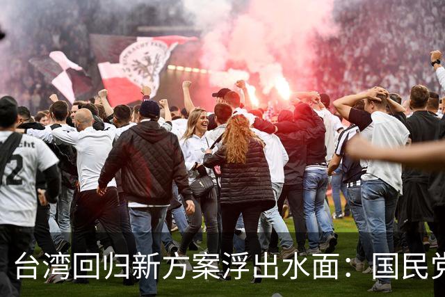 台湾回归新方案浮出水面：国民党若同意，解放军或无需动武