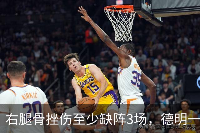 右腿骨挫伤至少缺阵3场，德明一周后复查