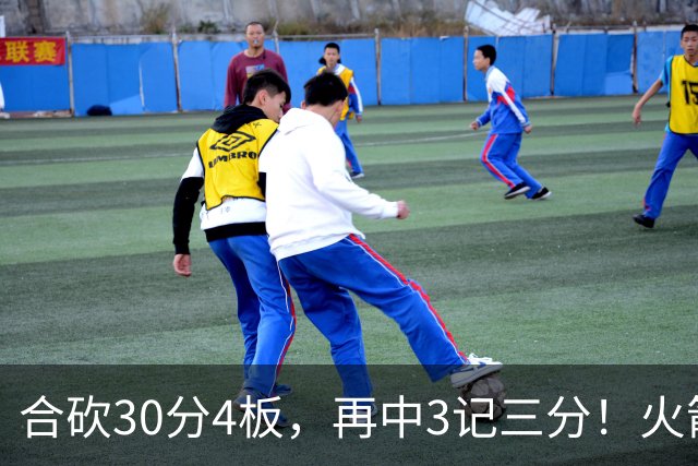 合砍30分4板，再中3记三分！火箭胜老鹰，替补双前锋火力全开，1签1续约建奇功