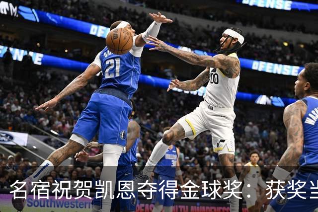 名宿祝贺凯恩夺得金球奖：获奖当之无愧！场内外你都保持谦逊低调