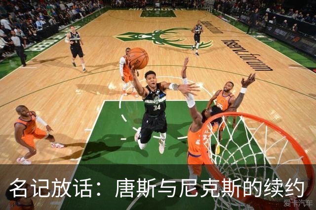 名记放话：唐斯与尼克斯的续约“一定会完成”