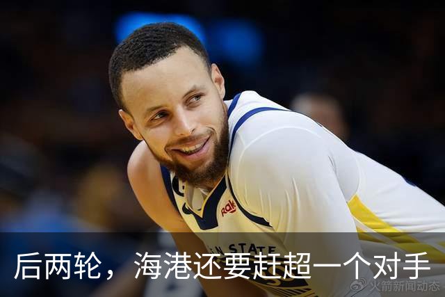 后两轮，海港还要赶超一个对手