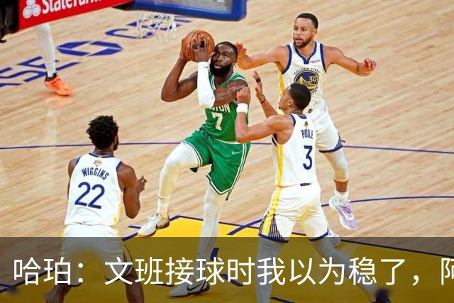 哈珀：文班接球时我以为稳了，阿门那记封盖实属罕见
