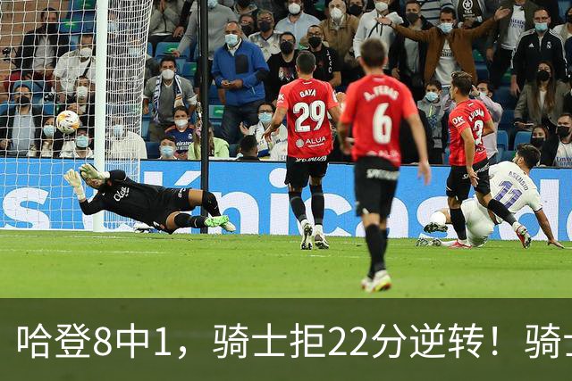哈登8中1，骑士拒22分逆转！骑士迎赛季首胜，阿特金森推行去登化