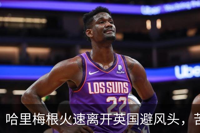 哈里梅根火速离开英国避风头，苦了俩孩子，这学还能不能上了