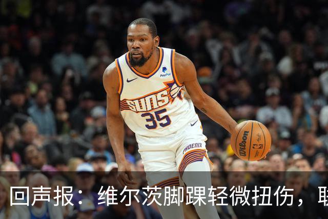 回声报：维尔茨脚踝轻微扭伤，联赛杯战切尔西成疑